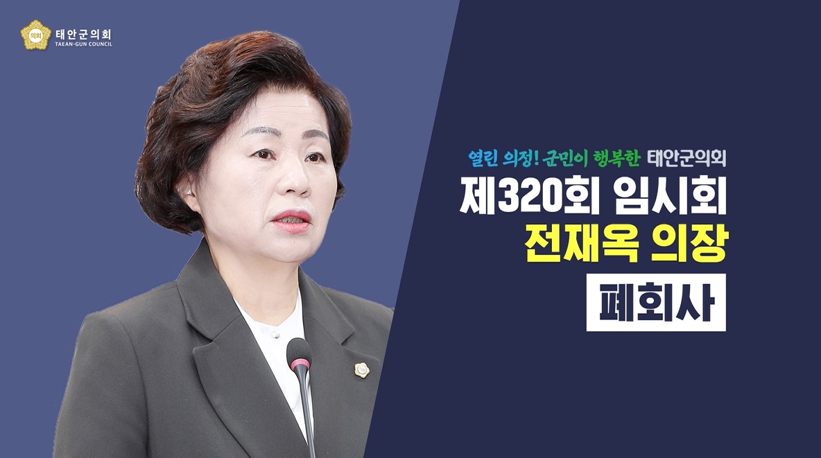 [제320회 태안군의회 임시회]전재옥 의장 폐회사